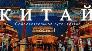 #КИТАЙ, Апр'25. Первый день в #ПЕКИНЕ, обзор China Eastern Airlines & LifeFortuna Hotel