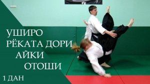 Уширо рёката дори - айки отоши