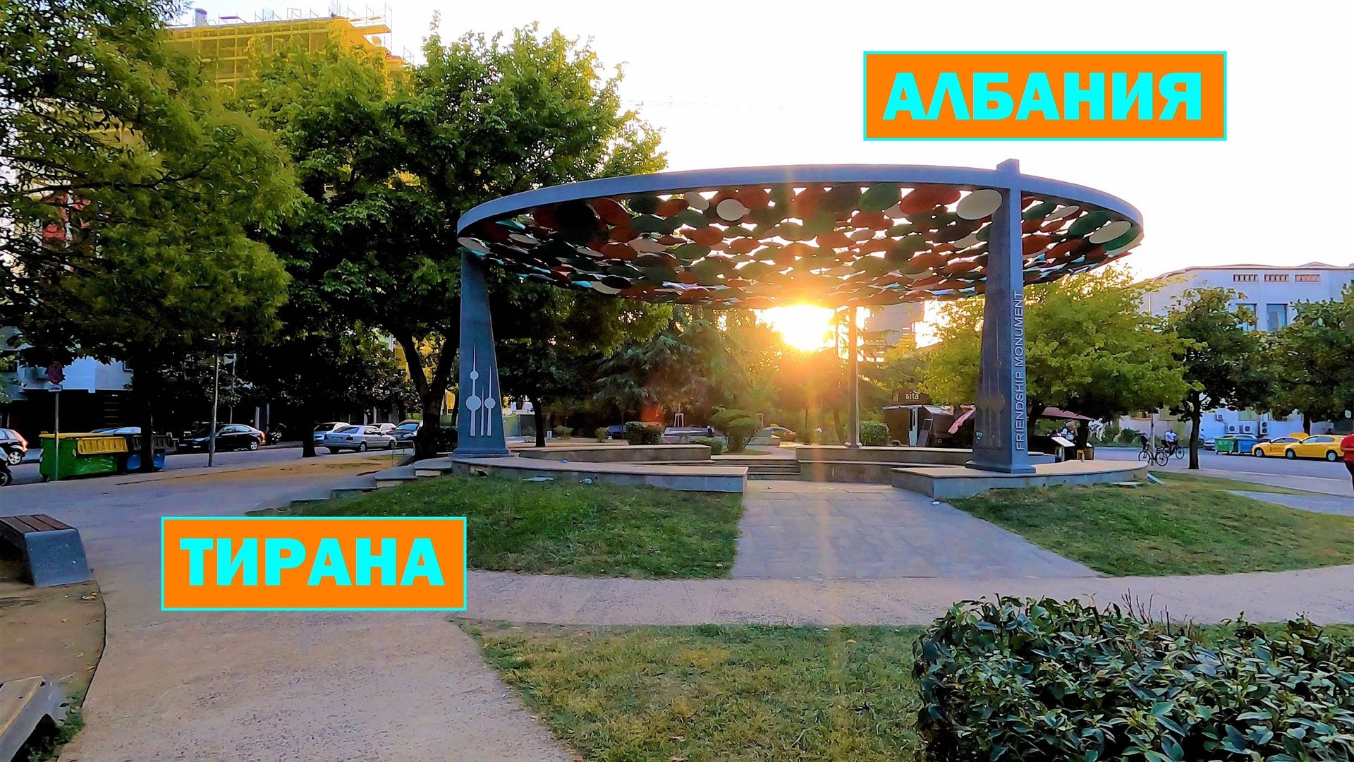 Город Тирана. Албания. смотреть онлайн