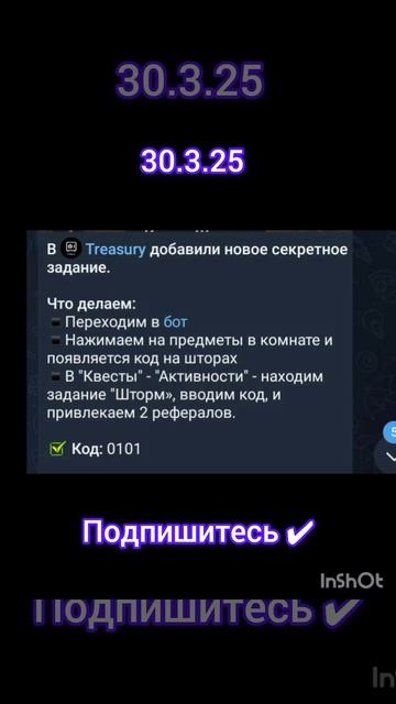Treasury код 30.3.25#treasure #трендыютуб #подпишись #криптовалют?