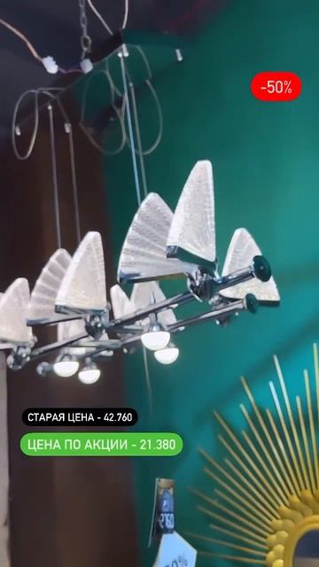 Распродажа люстр 🔥 смотреть онлайн
