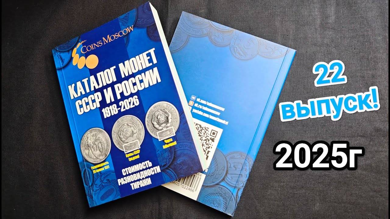 Обзор нового 22 выпуска Каталога монет СССР и России 1918 - 2026! смотреть онлайн