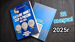 Обзор нового 22 выпуска Каталога монет СССР и России 1918 - 2026!