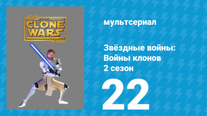 Звёздные войны: Войны клонов 2 сезон 22 серия «Смертельная погоня» (мультсериал, 2009)