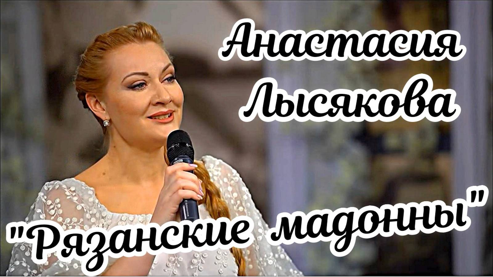 "Рязанские мадонны" Поёт солистка Новосибирской государственной филармонии Анастасия Лысякова смотреть онлайн