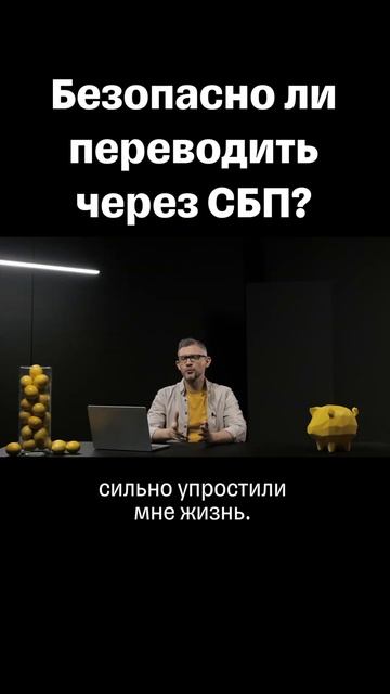 Безопасно ли переводить через СБП  #тбанк #СБП #перевод