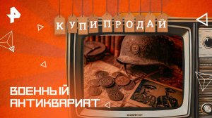 Военный антиквариат — Купи-продай (11.05.2025)