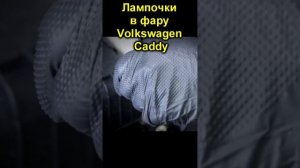Лампочки в фару Volkswagen Caddy