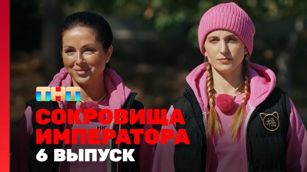 Сокровища императора, 2 сезон, 6 выпуск