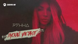 Рунна - Пускай улетают | Премьера трека 2025