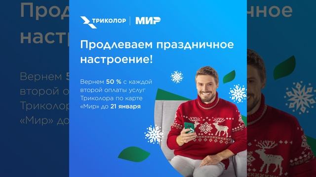 Смотрите Триколор с выгодой! смотреть онлайн