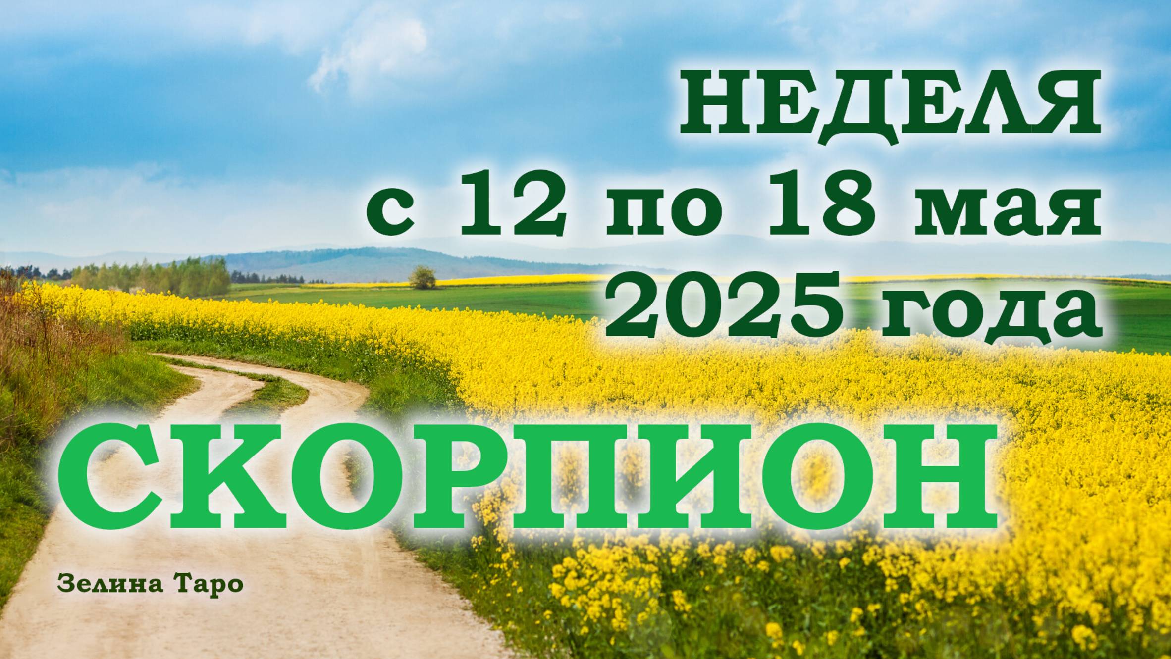 СКОРПИОН | ТАРО прогноз на неделю с 12 по 18 мая 2025 года