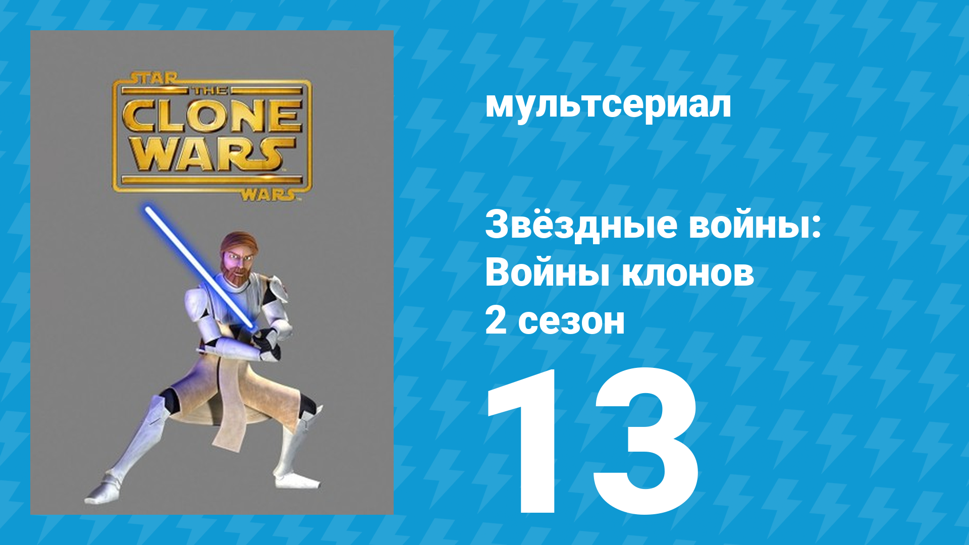 Звёздные войны: Войны клонов 2 сезон 13 серия «Вояж искушений» (мультсериал, 2009) смотреть онлайн
