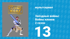 Звёздные войны: Войны клонов 2 сезон 13 серия «Вояж искушений» (мультсериал, 2009)