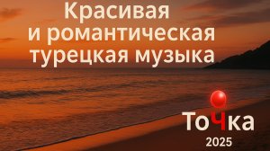 "Красивая и романтическая турецкая музыка 🌹🎶 | Музыка для души, любви и мечтаний":