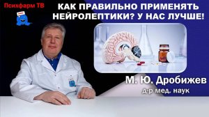 Как правильно применять нейролептики? Наша практика лучше!