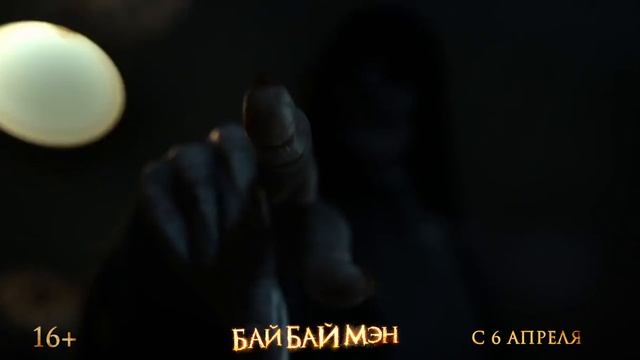Бай Бай Мэн - ролик (в кино с 6 апреля) смотреть онлайн