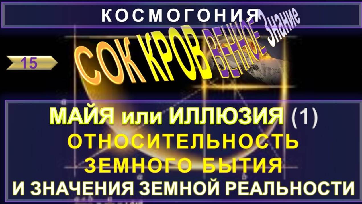 (15) МАЙЯ (ИЛЛЮЗИЯ) ОТНОСИТЕЛЬНОСТЬ ЗЕМНОГО СУЩЕСТВОВАНИЯ И ЕГО ЗНАЧЕНИЕ - СОКРОВЕННОЕ ЗНАНИЕ смотреть онлайн