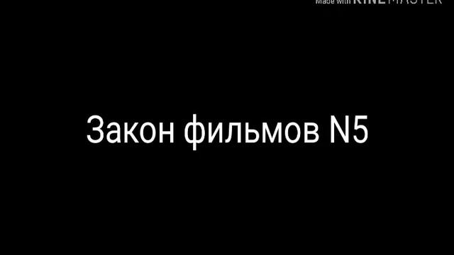 Закон фильмов N5