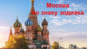 Москва по знаку зодиака.