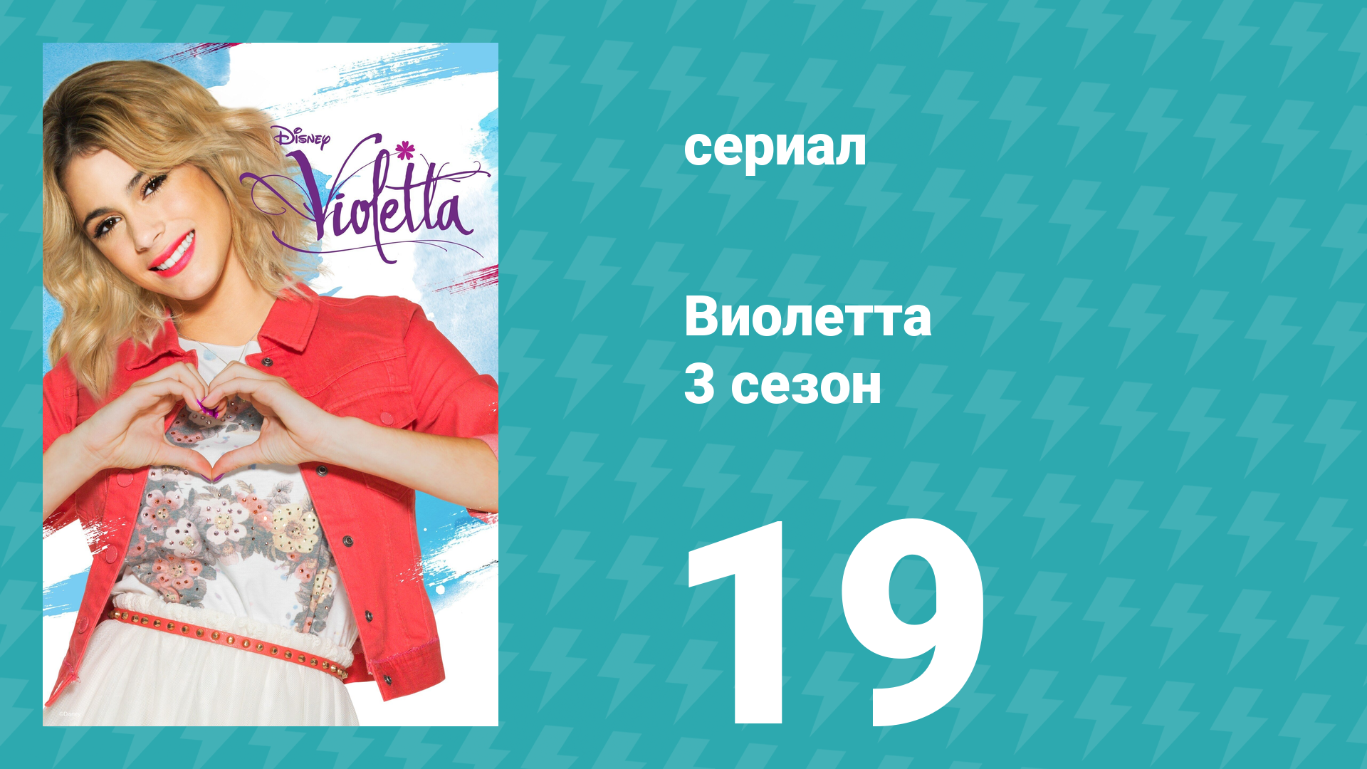Виолетта 3 сезон 19 серия (сериал, 2014) смотреть онлайн