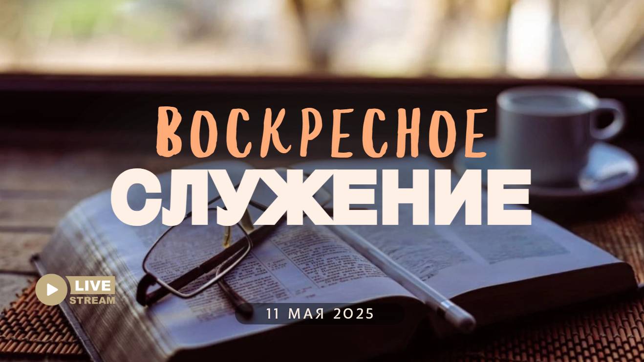11' 05' 2025' МСК | Воскресное служение смотреть онлайн