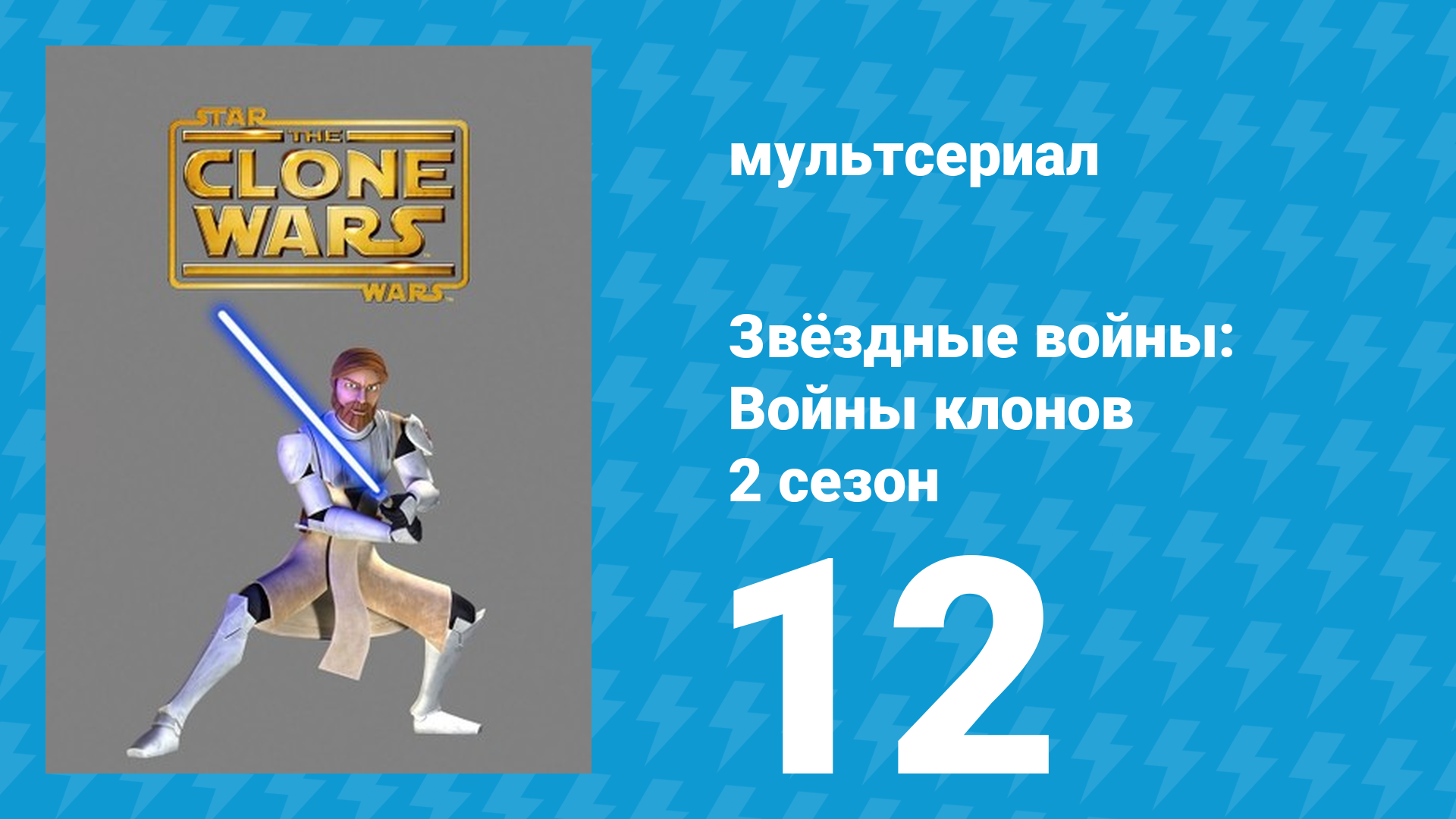 Звёздные войны: Войны клонов 2 сезон 12 серия «Мандалорский заговор» (мультсериал, 2009) смотреть онлайн