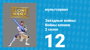 Звёздные войны: Войны клонов 2 сезон 12 серия «Мандалорский заговор» (мультсериал, 2009)