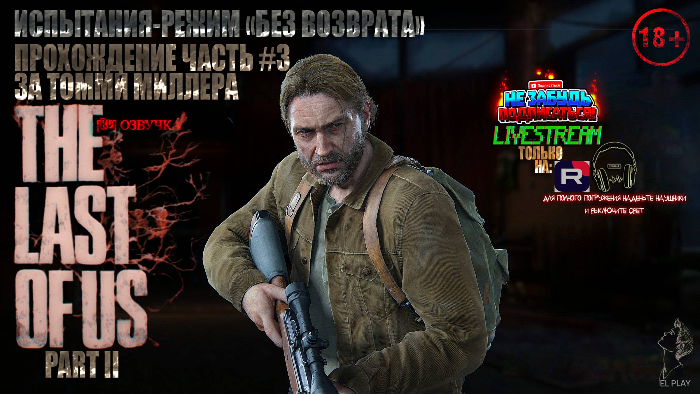 ОДНИ ИЗ НАС: ЧАСТЬ II [RU]ОЗВУЧКА ЧАСТЬ #3 ИСПЫТАНИЯ-РЕЖИМ «БЕЗ ВОЗВРАТА» «ПРОХОЖДЕНИЕ ЗА ТОММИ!»