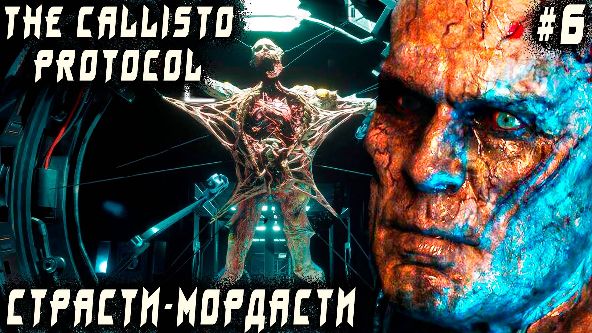 The Callisto Protocol - финал прохождения. Дядя бьёт морду пупкарю и отправляет тётю на йух #6 смотреть онлайн