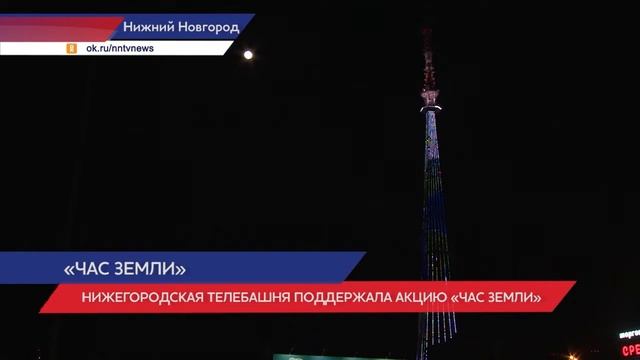 Нижегородская телебашня погасила огни ради участия в смотреть онлайн