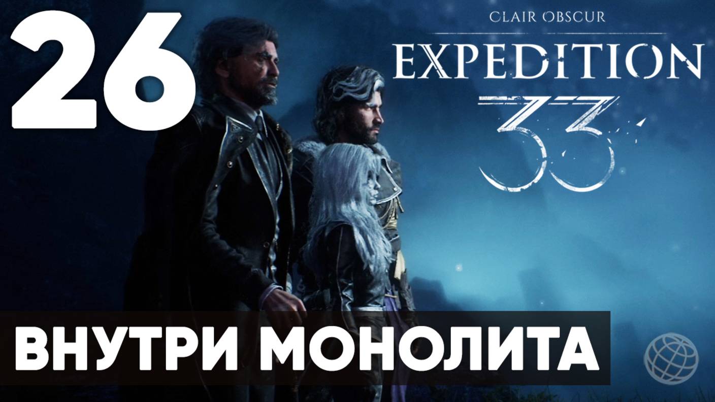 Clair Obscur: Expedition 33 — Прохождение на русском без комментариев ➤ Часть 26 Внутри Монолита смотреть онлайн