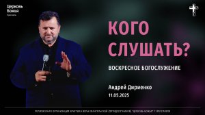 «Кого слушать?» - Андрей Дириенко - 11.05.2025