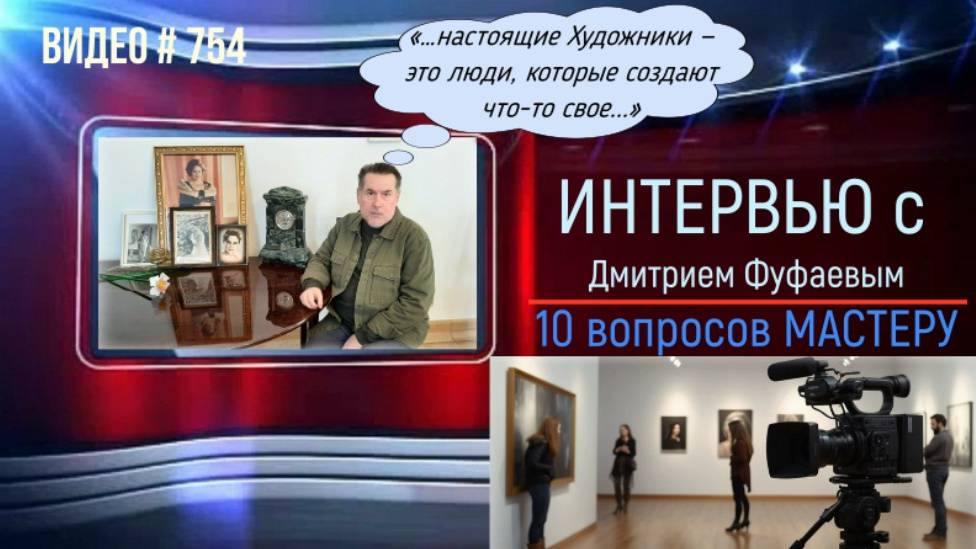 #754 Интервью с ДМИТРИЕМ ФУФАЕВЫМ «10 вопросов мастеру» смотреть онлайн