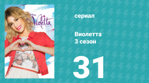 Виолетта 3 сезон 31 серия (сериал, 2014)