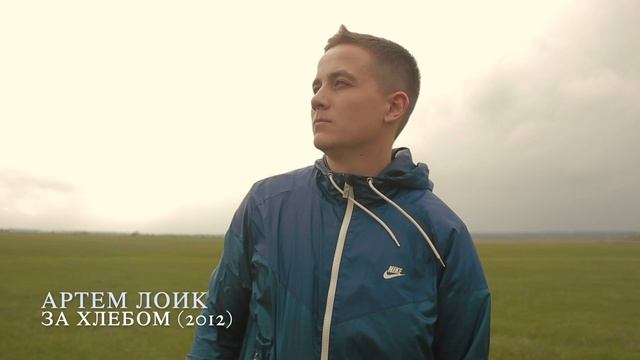 Артем Лоик - За хлебом (2012)
