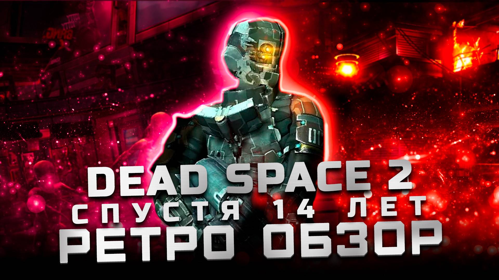 Лучшая часть серии? | Обзор Dead Space 2 смотреть онлайн