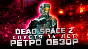Лучшая часть серии? | Обзор Dead Space 2