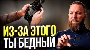99% Бедных Людей ДЕЛАЮТ ЭТО! Раскрываю Главный СЕКРЕТ Обретения БОГАТСТВА и СЧАСТЬЯ