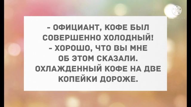 Подборка прикольных анекдотов! Юмор! Смех! Позитив! смотреть онлайн