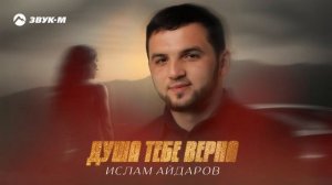 Ислам Айдаров - Душа тебе верна | Премьера трека 2025