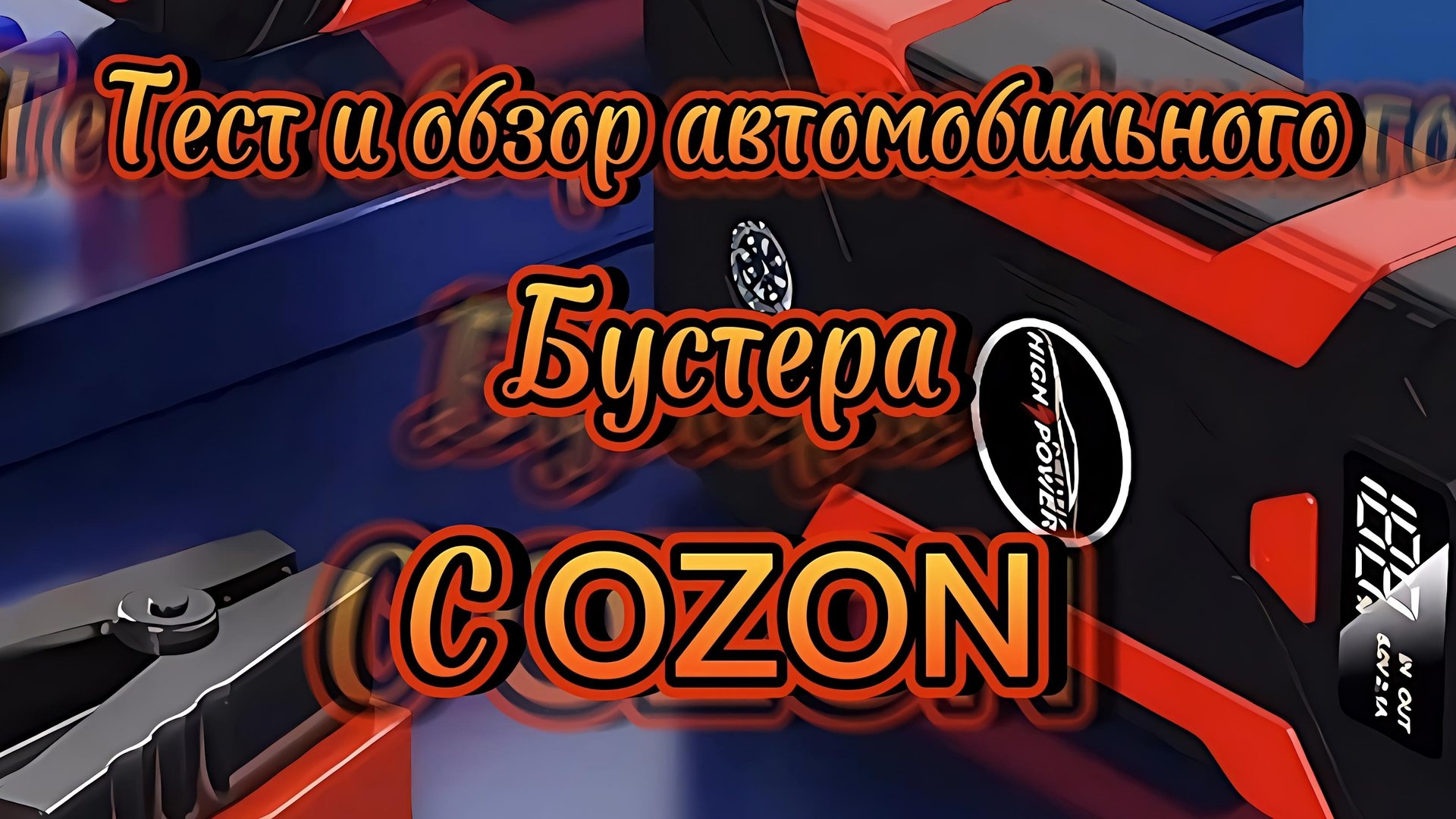 Пуско-Зарядное устройство Lime Auto с OZONA, обзор и тест смотреть онлайн