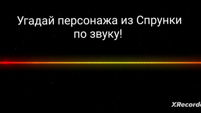 Угадай персонажа из Спрунки по звуку! Ответ пишите в комментариях! смотреть онлайн