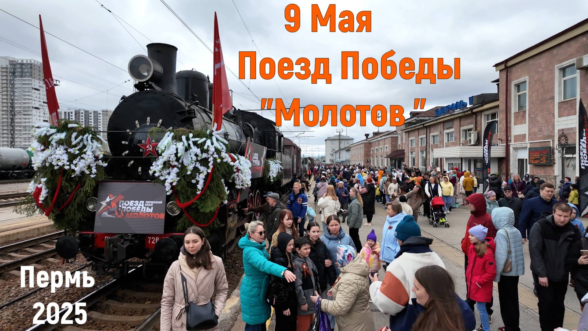 9 Мая - Поезд Победы Молотов в Перми
