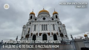 Проповедь Святейшего Патриарха Кирилла в Неделю 4-ю по Пасхе, о расслабленном