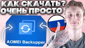 КАК СКАЧАТЬ AOMEI BACKUPPER? ЛЕГКО И ПРОСТО! ДВА СПОСОБА! ПЕРЕНОС ВИНДОВСА,КОПИРОВАНИЕ,КЛОНИРОВАНИЕ