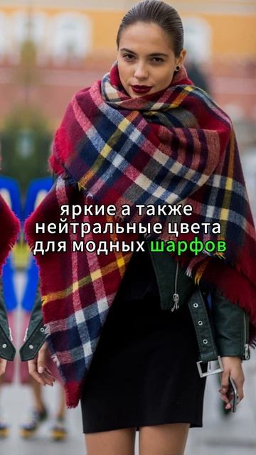 Модные шарфы весной 2024 года.