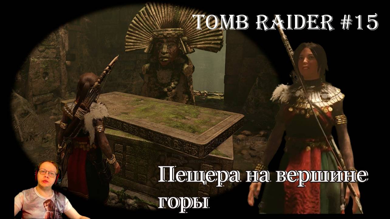 Tomb Raider 15 серия - Пещера на вершине горы / Тайный город смотреть онлайн