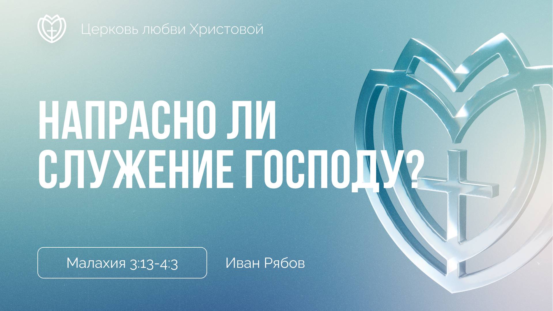 Напрасно ли служение Господу? | Малахия 3:13-4:3 | Иван Рябов смотреть онлайн