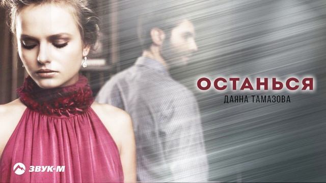 Даяна Тамазова - Останься | Премьера трека 2025 смотреть онлайн